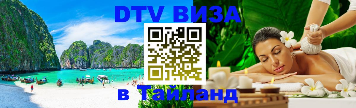 Оформить DTV визу в Тайланд 